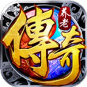 养老传奇红包版