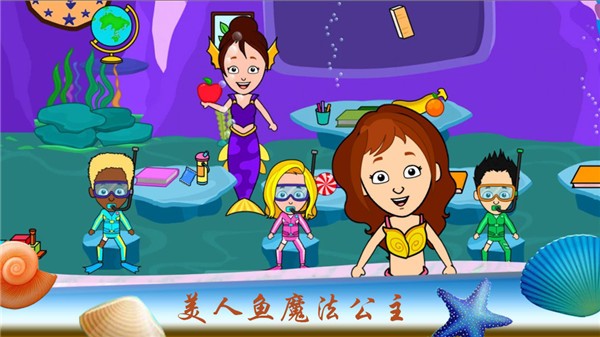 美人鱼魔法公主海底探索  v1.1