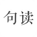 句读app