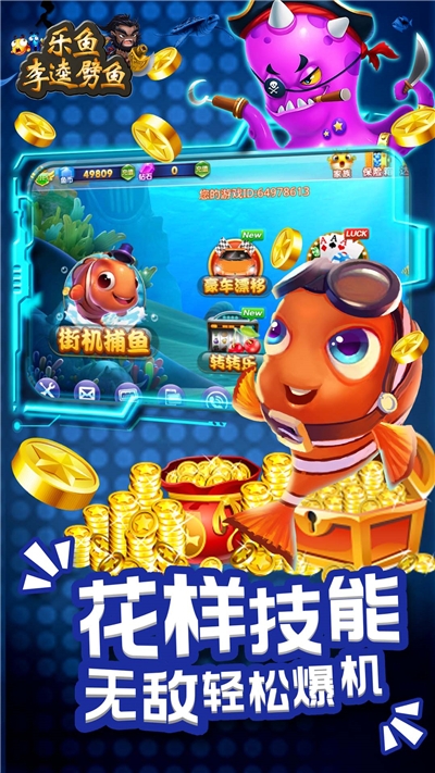 乐鱼李逵劈鱼截图1