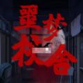 橙光噩梦校舍游戏安卓版下载 