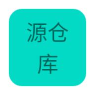 源仓库