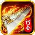 打金合击之狂暴传奇手游官方最新版 