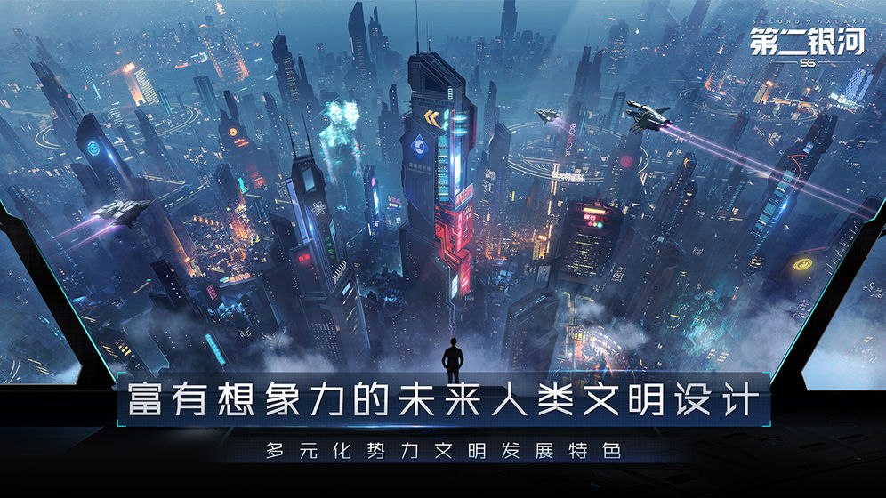 第二银河手游