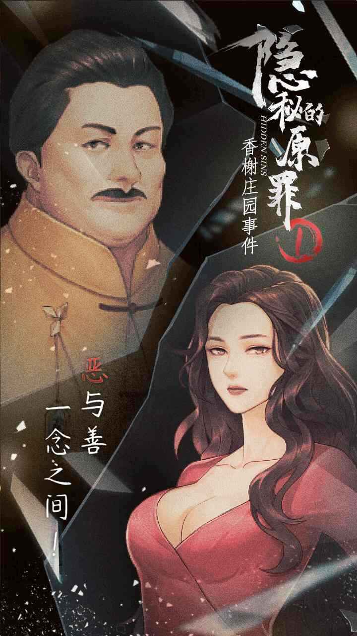隐秘的原罪1截图3