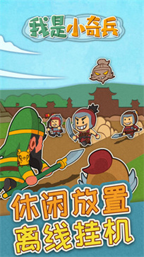 我是小奇兵截图1