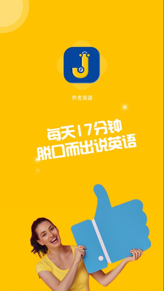 乔克英语app最新版图片1