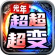 光年超超超变
