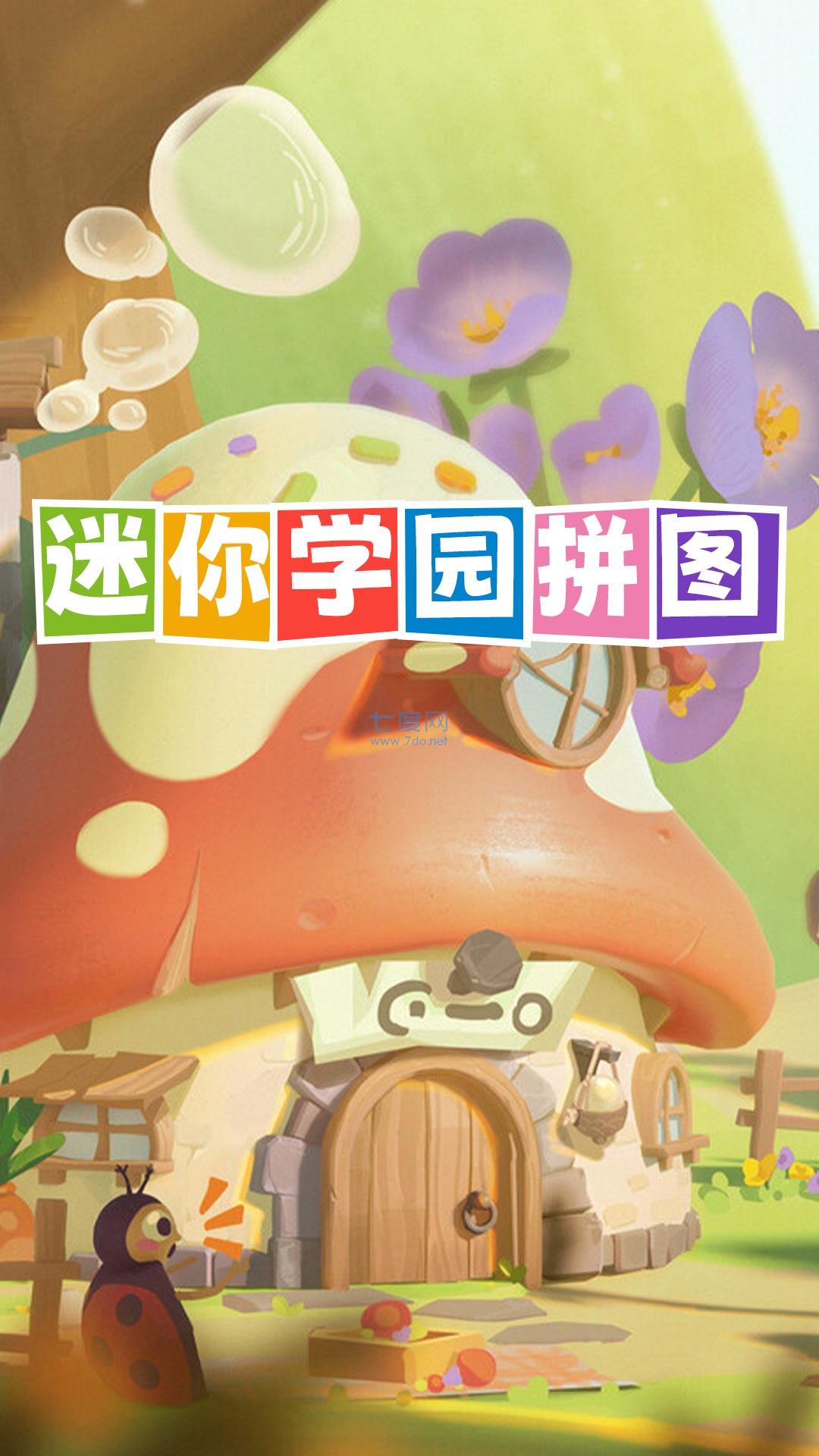 迷你学园拼图游戏截图3
