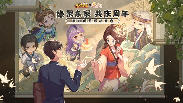 我是大东家秦时明月联动版
