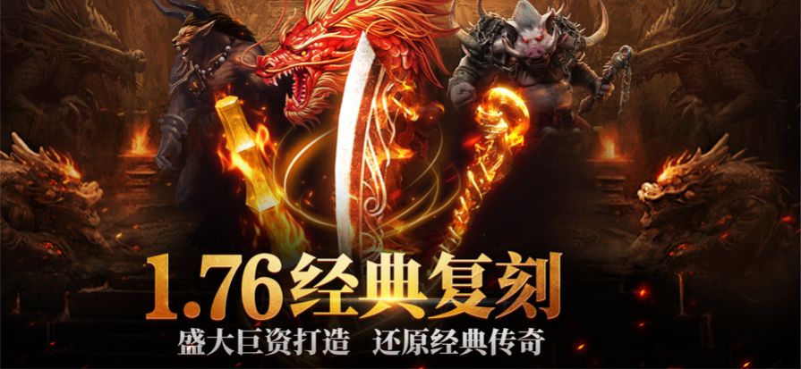 天问1.76火龙复古传奇游戏官方正版  v4.3.1