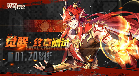 奥奇传说觉醒终章测试版