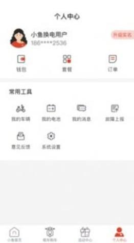 小鱼换电截图2