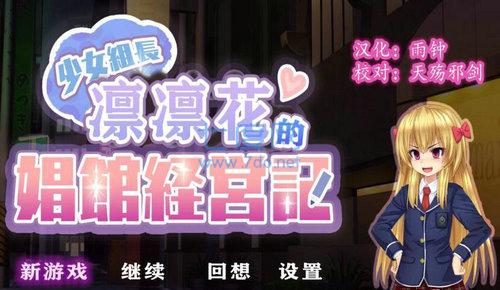 少女组长凛凛花的经营记截图0