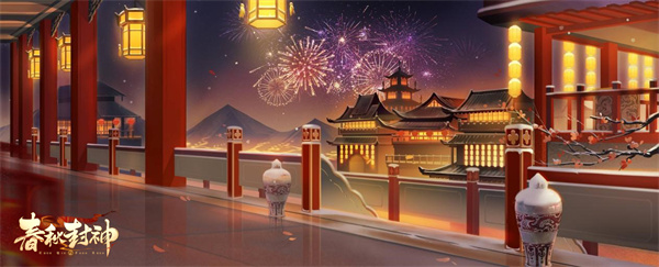 春秋封神新春版
