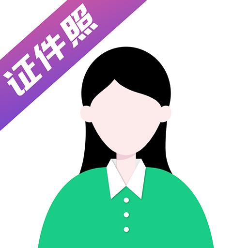 韩式证件照P软件