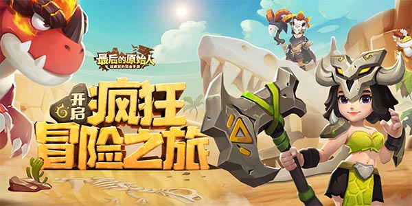 最后的原始人