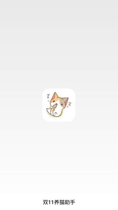 淘宝超级星秀猫活动助手