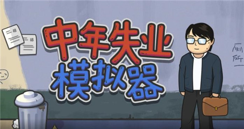 中年失业模拟器