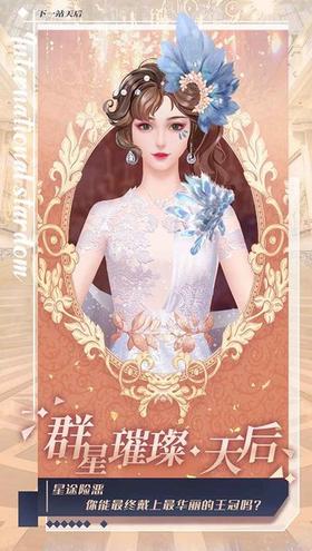 下一站天后游戏