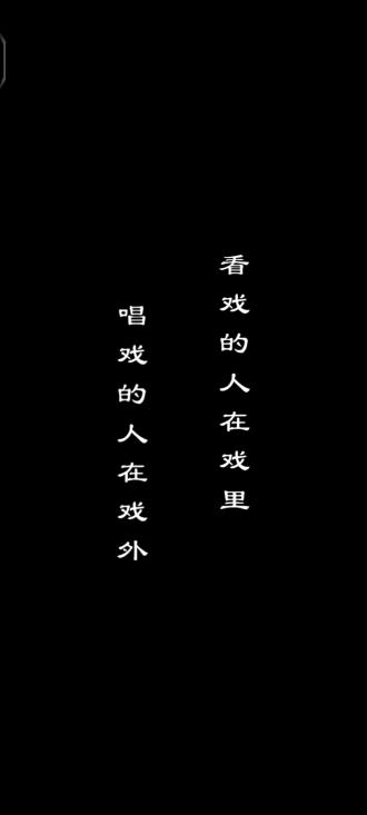 戏怨