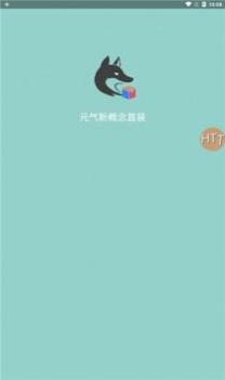 元气新概念直装截图1