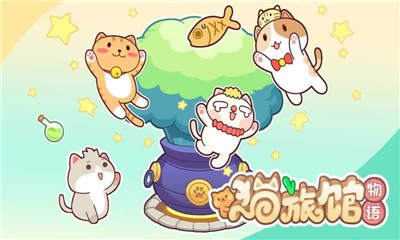 猫旅馆物语最新版截图1