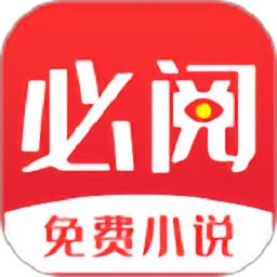 必阅免费阅读小说