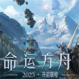 命运方舟国服