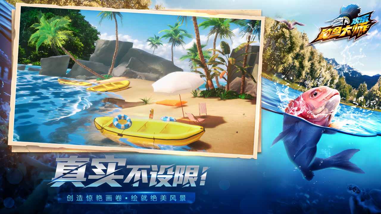 欢乐钓鱼大师3D版截图1