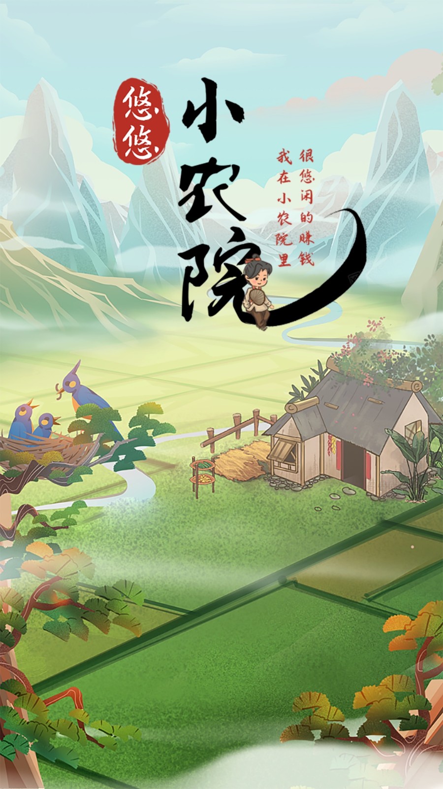 悠悠小农院截图2