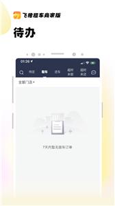 飞猪租车商家版截图1