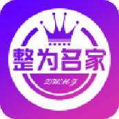 整为名家