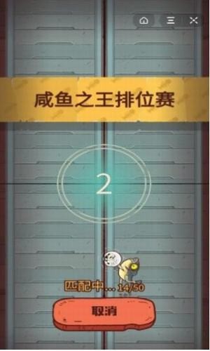 咸鱼之王截图1