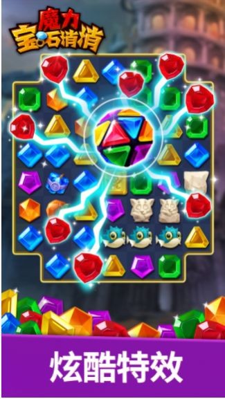 魔力宝石消消截图1