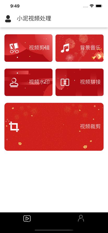 小泥视频处理截图1