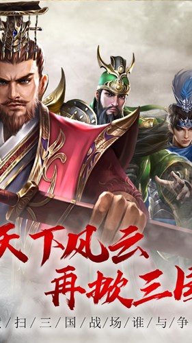 三国霸业逐鹿九州