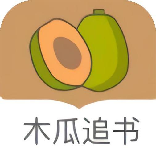 木瓜追书