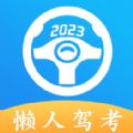 懒人驾考科目一科目四下载安装2023最新版 