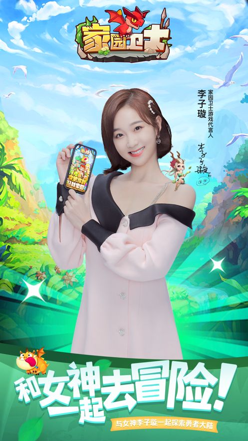 家园卫士李子璇代言礼包福利版图片1