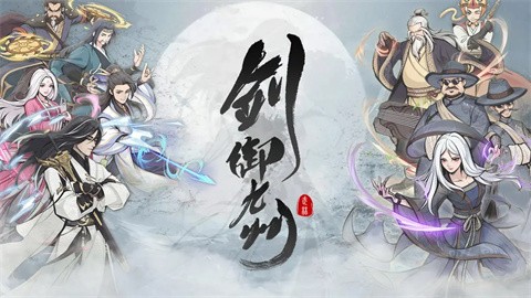 剑御九州手游 v1.2.0