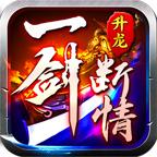 升龙一剑断情
