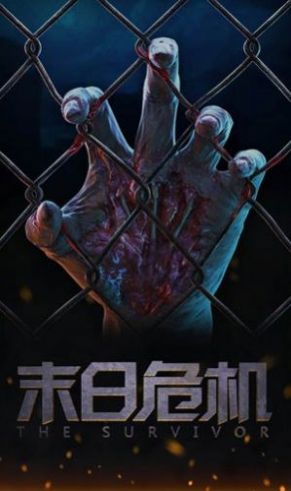末日危机明日边缘手游官方版 截图1