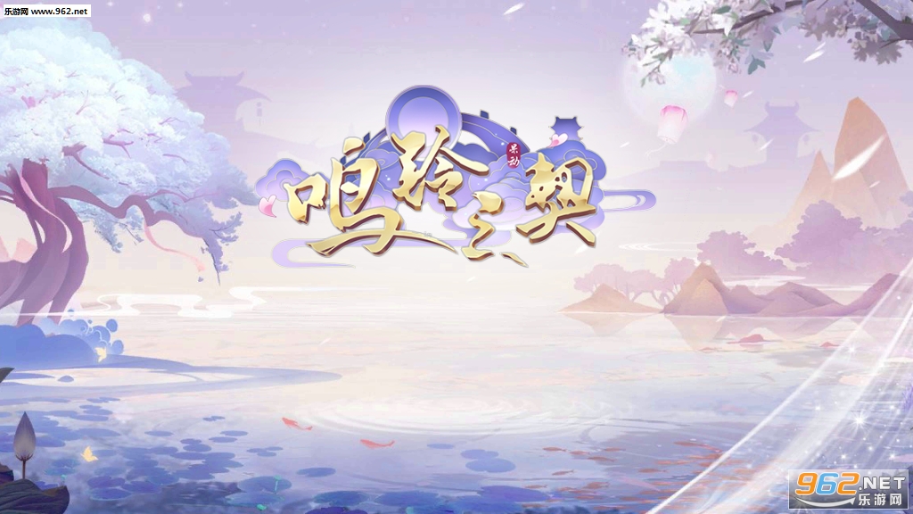 鸣铃之契九游版 v1.1 最新版