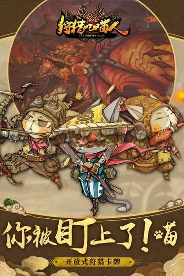 狩猎吧喵人手游官网下载最新版  v5.4.2