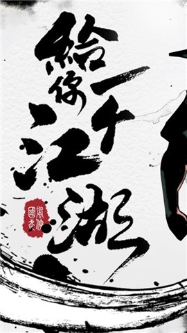 江湖群雄篆 V 1.0