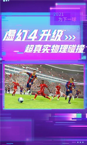 实况足球5.5.0截图2