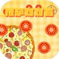 披萨对对看