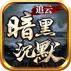 追云暗黑沉默专属