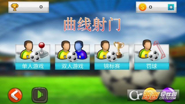 曲线射门 v1.1安卓版